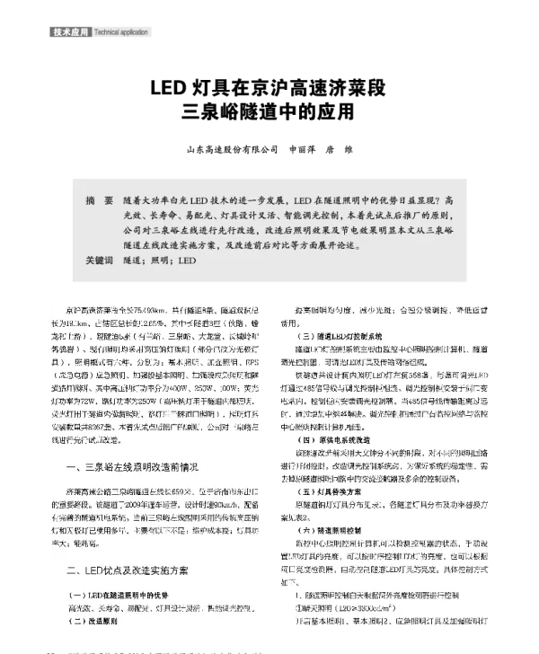 LED灯具在京沪高速济菜段三泉峪隧道中的应用
