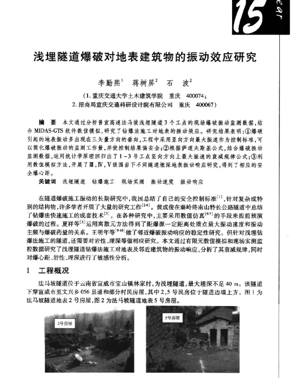 浅埋隧道爆破对地表建筑物的振动效应研究