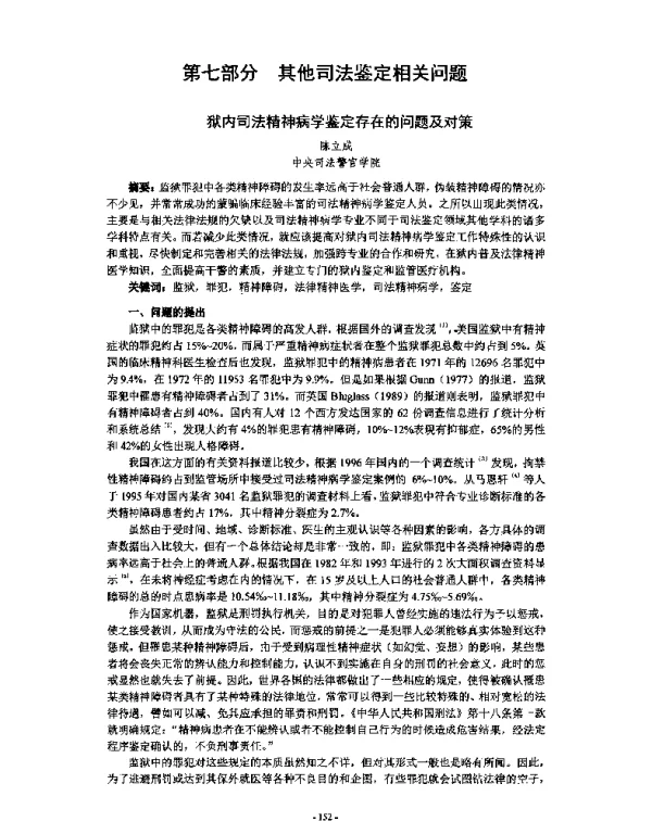 狱内司法精神病学鉴定存在的问题及对策