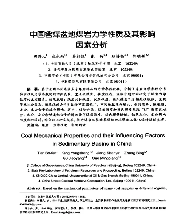 中国含煤盆地煤岩力学性质及其影响因素分析