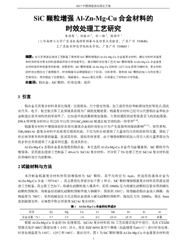 SiC颗粒增强Al-Zn-Mg-Cu合金材料的时效处理工艺研究
