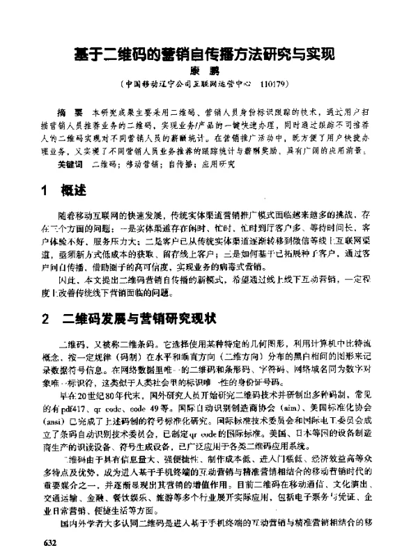 基于二维码的营销自传播方法研究与实现
