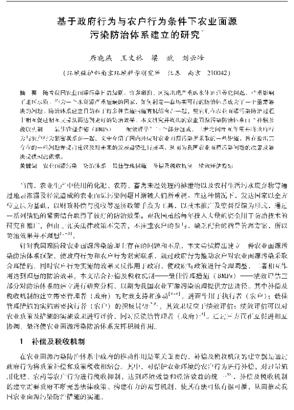 基于政府行为与农户行为条件下农业面源污染防治体系建立的研究