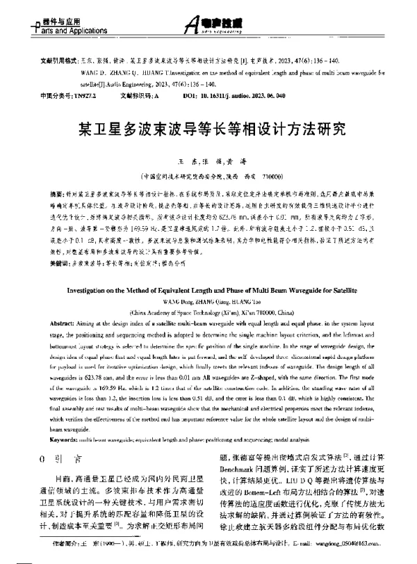某卫星多波束波导等长等相设计方法研究