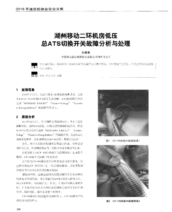 湖州移动二环机房低压总ATS切换开关故障分析与处理