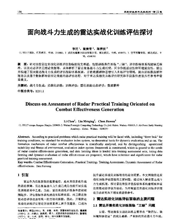 面向战斗力生成的雷达实战化训练评估探讨