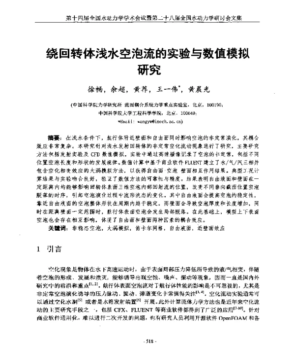 绕回转体浅水空泡流的实验与数值模拟研究