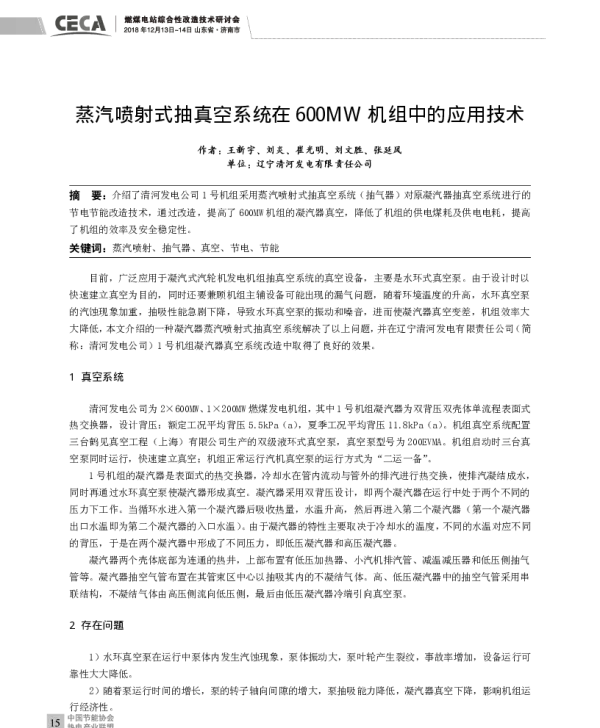 蒸汽喷射式抽真空系统在600MW机组中的应用技术