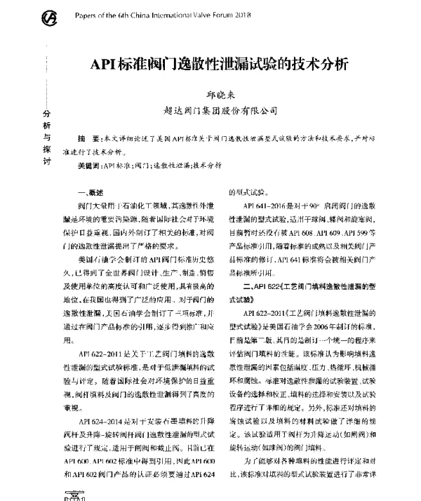 API标准阀门逸散性泄漏试验的技术分析