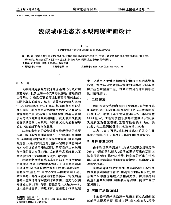 浅谈城市生态亲水型河堤断面设计