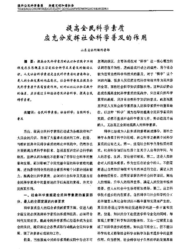 提高全民科学素质应充分发挥社会科学普及的作用