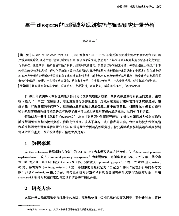 基于citespace的国际城乡规划实施与管理研究计量分析