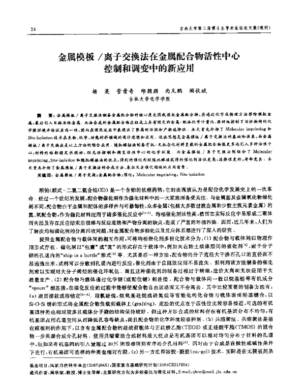 金属模板离子交换法在金属配合物活性中心控制和调变中的新应用