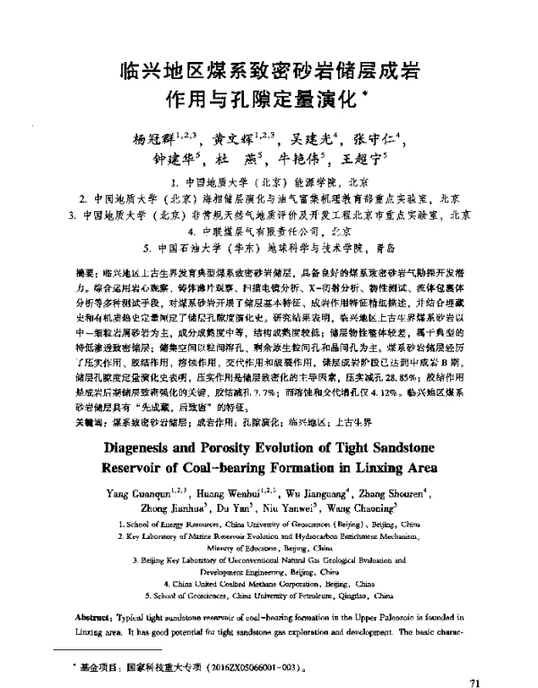 临兴地区煤系致密砂岩储层成岩作用与孔隙定量演化