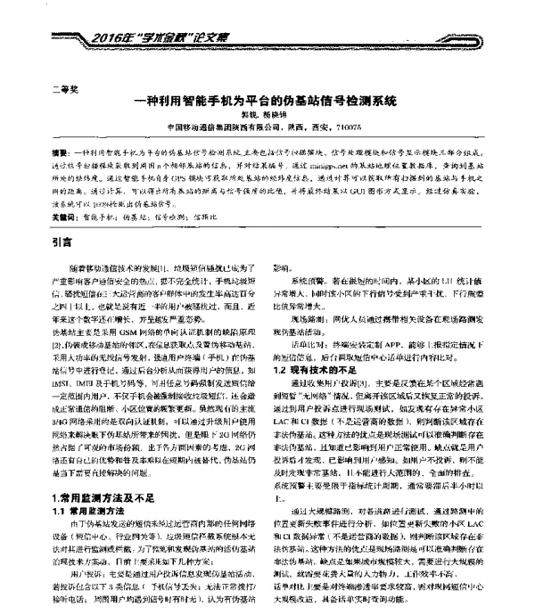 一种利用智能手机为平台的伪基站信号检测系统