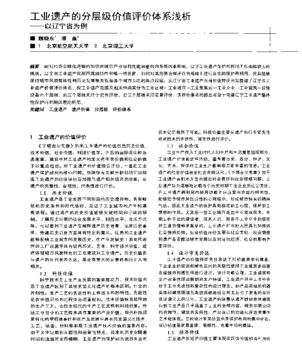 工业遗产的分层级价值评价体系浅析--以辽宁省为例