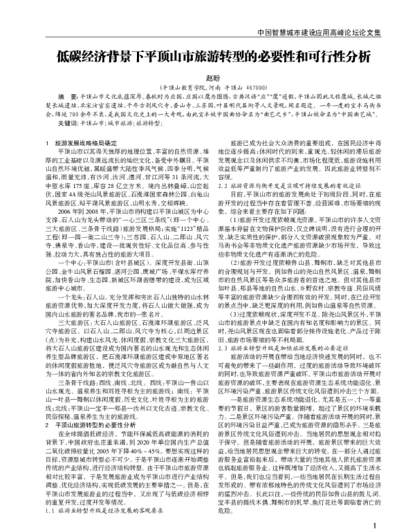 低碳经济背景下平顶山市旅游转型的必要性和可行性分析