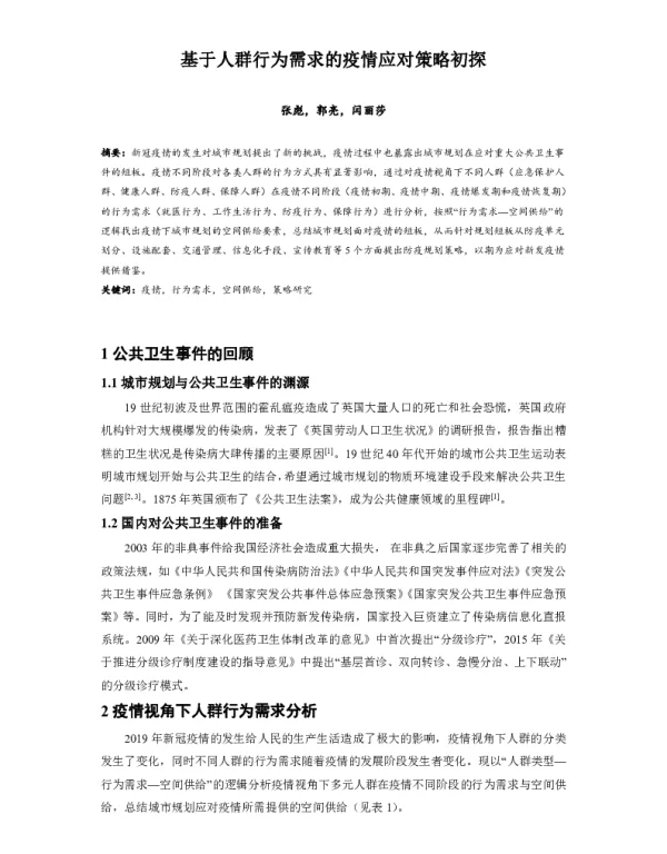 基于人群行为需求的疫情应对策略初探