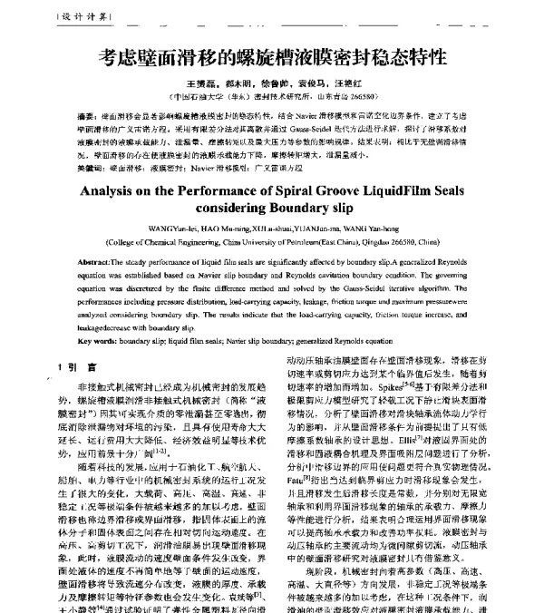 考虑壁面滑移的螺旋槽液膜密封稳态特性