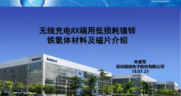 无线充电RX端用低损耗镍锌铁氧体材料及磁片介绍