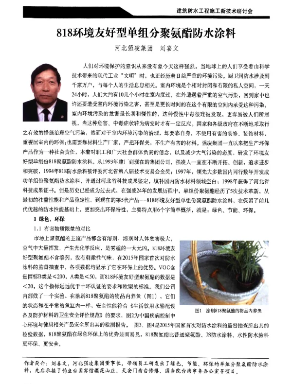818环境友好型单组分聚氨酯防水涂料