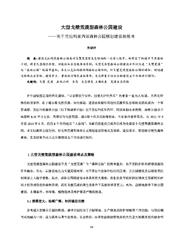 大型戈壁荒漠型森林公园建设--关于克拉玛依西郊森林公园规划建设的思考