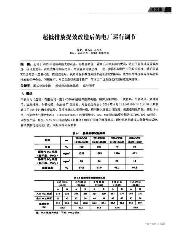 超低排放提效改造后的电厂运行调节