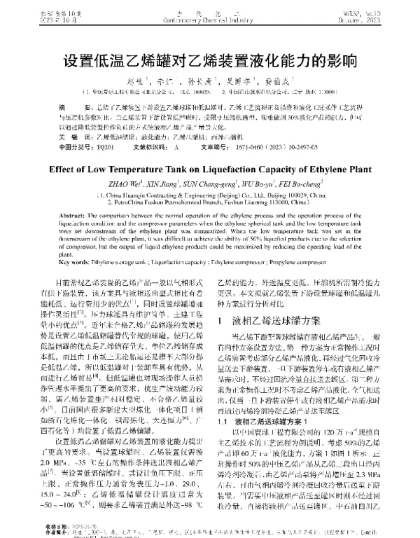 设置低温乙烯罐对乙烯装置液化能力的影响