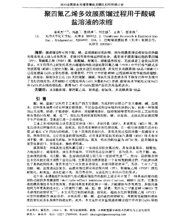聚四氟乙烯多效膜蒸馏过程用于酸碱盐溶液的浓缩
