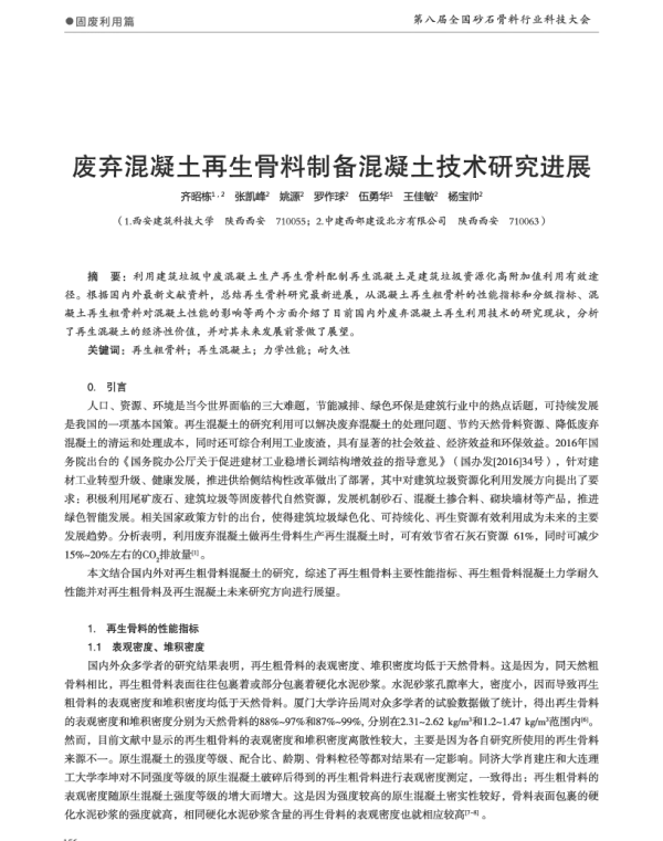 废弃混凝土再生骨料制备混凝土技术研究进展