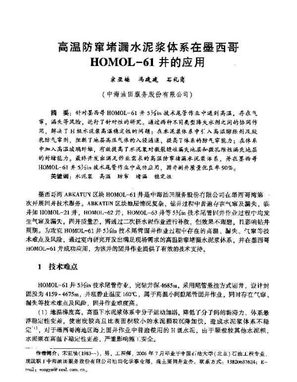 高温防窜堵漏水泥浆体系在墨西哥HOMOL-61井的应用