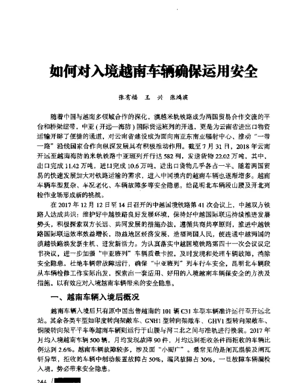 如何对入境越南车辆确保运用安全