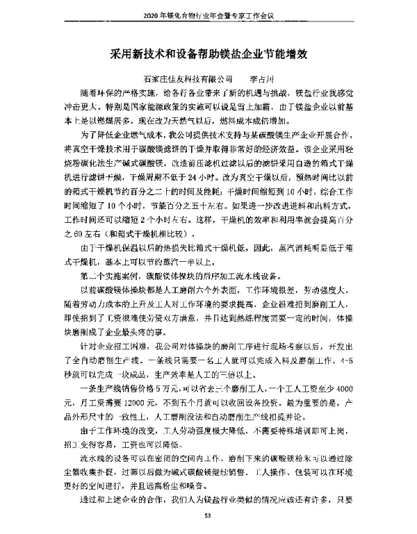 采用新技术和设备帮助镁盐企业节能增效