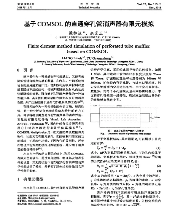基于COMSOL的直通穿孔管消声器有限元模拟