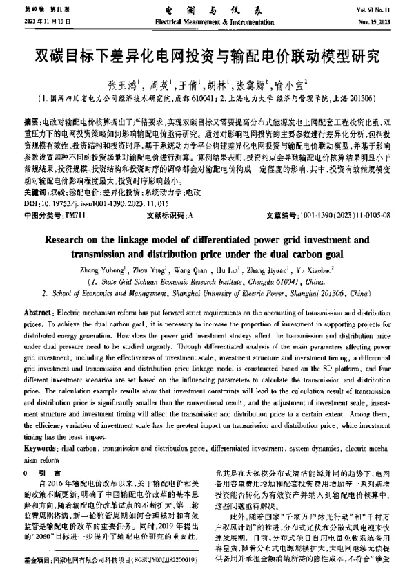 双碳目标下差异化电网投资与输配电价联动模型研究