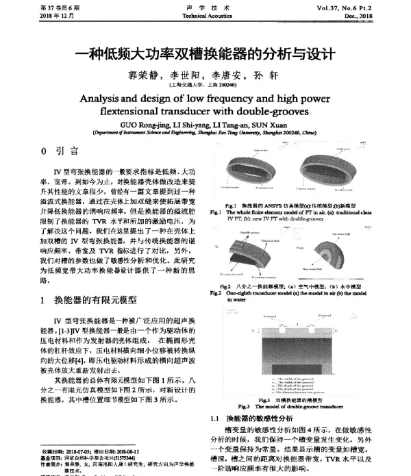 一种低频大功率双槽换能器的分析与设计