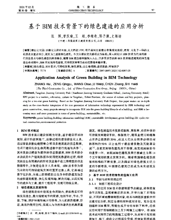 基于BIM技术背景下的绿色建造的应用分析