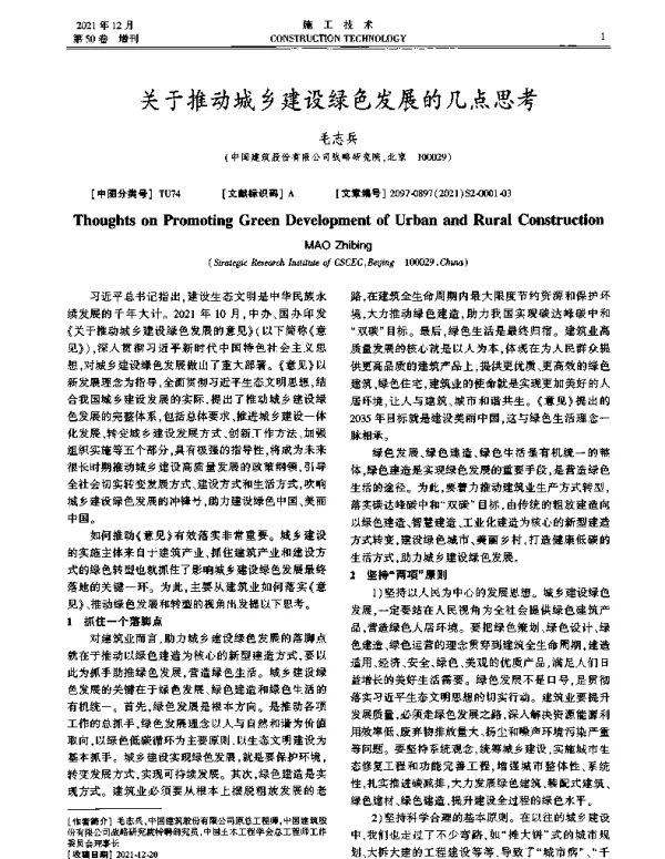 关于推动城乡建设绿色发展的几点思考