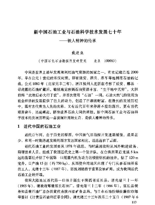 新中国石油工业与石油科学技术发展七十年--铁人精神的传承