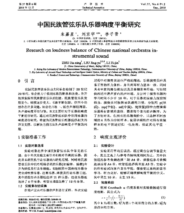 中国民族管弦乐队乐器响度平衡研究