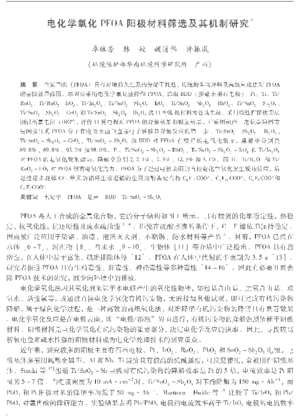 电化学氧化PFOA阳极材料筛选及其机制研究