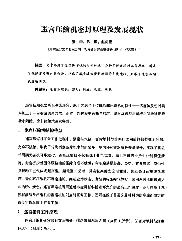 迷宫压缩机密封原理及发展现状