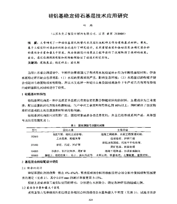 硅铝基稳定碎石基层技术应用研究