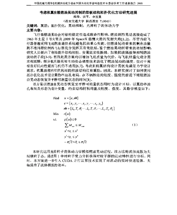 考虑机翼油箱燃油晃动抑制的肋板结构拓扑优化方法研究进展