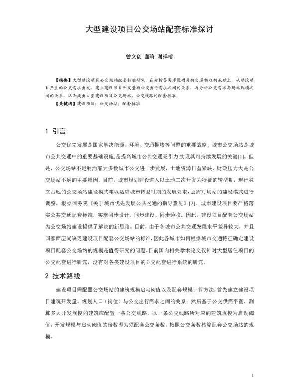 大型建设项目公交场站配套标准探讨