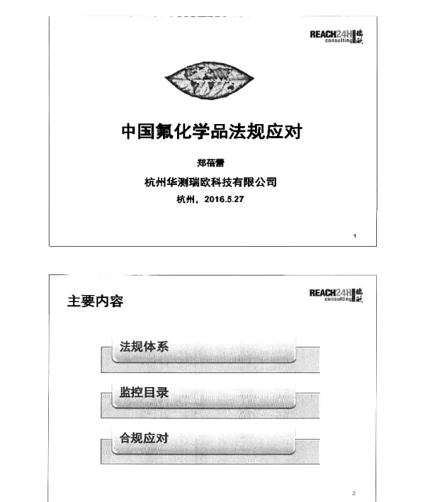 中国氟化学品法规应对