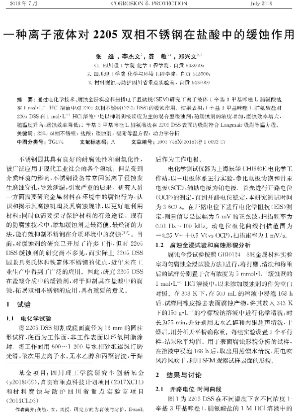一种离子液体对2205双相不锈钢在盐酸中的缓蚀作用