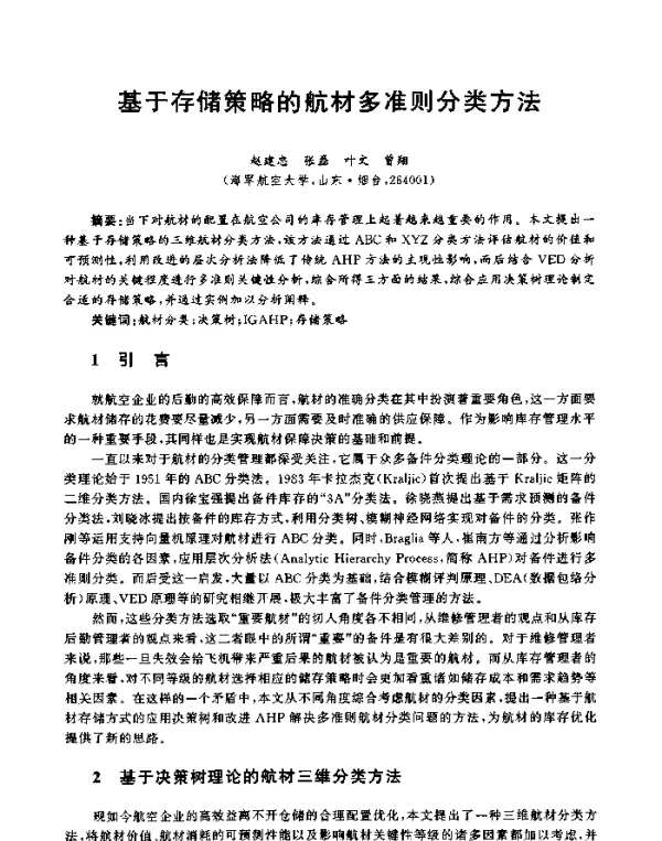 基于存储策略的航材多准则分类方法