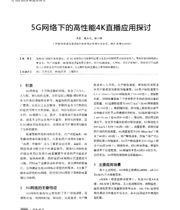 5G网络下的高性能4K直播应用探讨