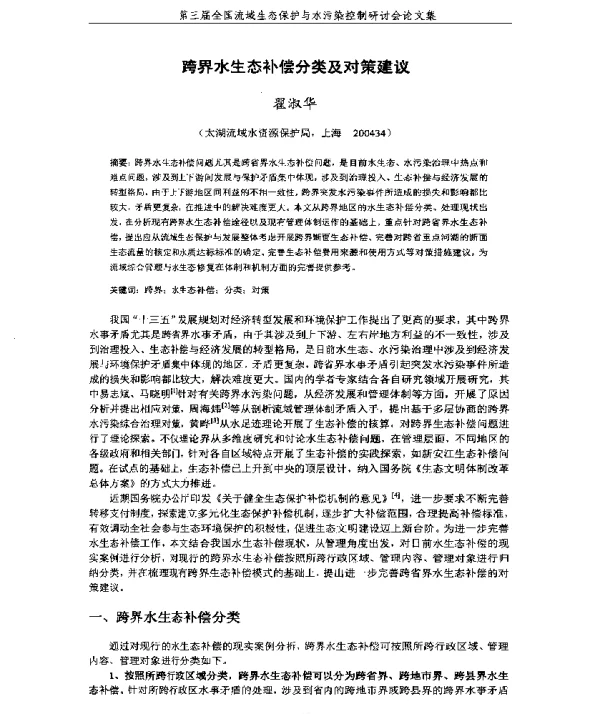 跨界水生态补偿分类及对策建议